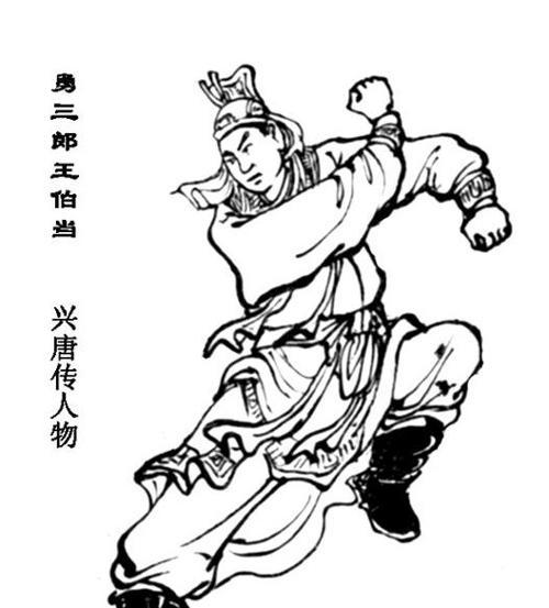 王伯当个人资料 王伯当个人资料