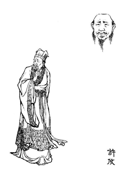 许攸个人资料