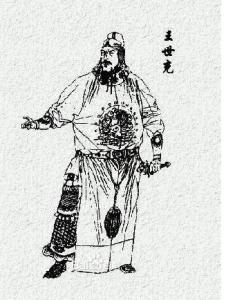 王世充个人资料