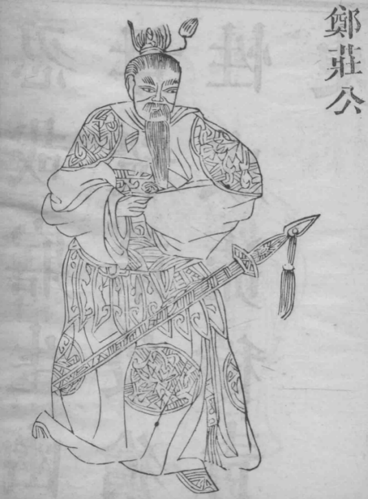 郑庄公个人资料