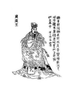 周幽王个人资料