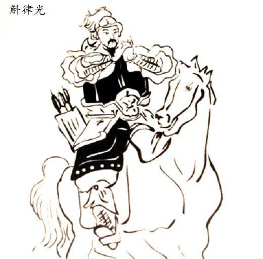 斛律光个人资料 斛律光个人资料