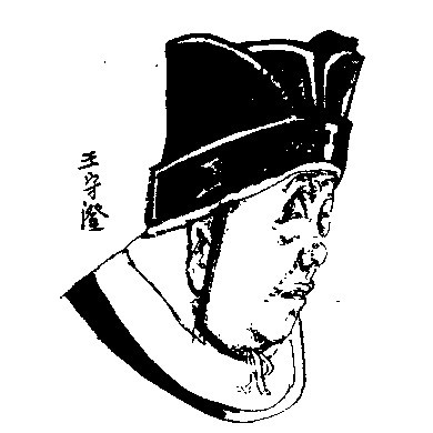 王守澄个人资料 王守澄个人资料