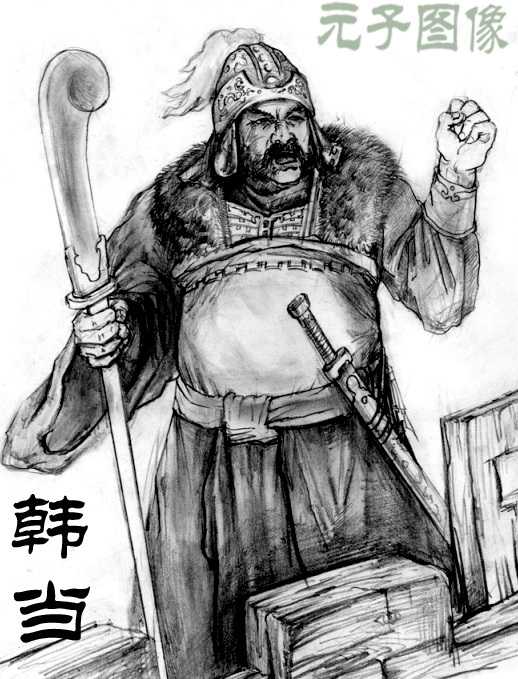 韩当个人资料