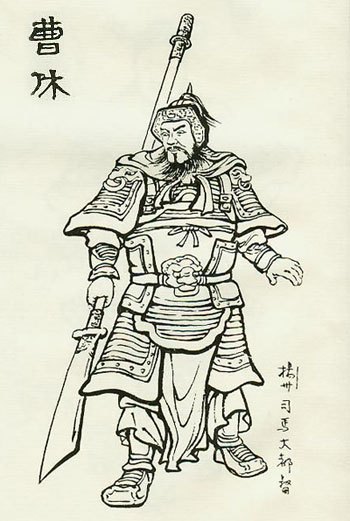 曹休个人资料 曹休个人资料