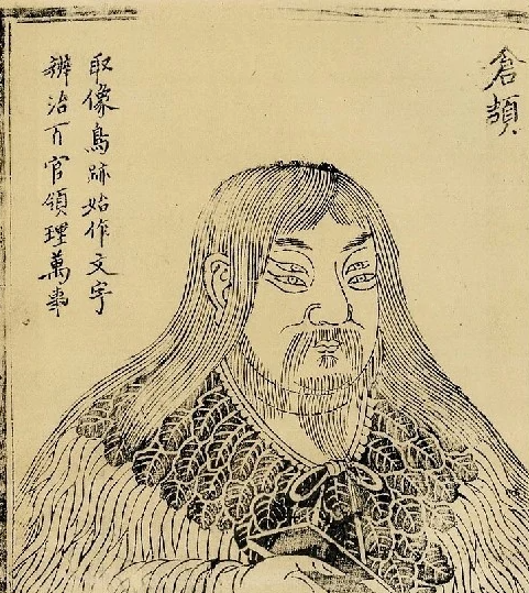仓颉个人资料