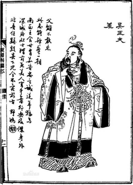 夫差个人资料